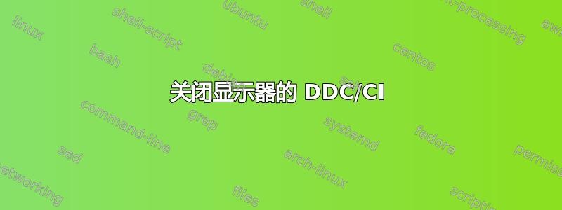 关闭显示器的 DDC/CI