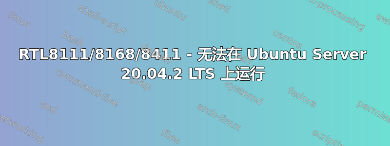 RTL8111/8168/8411 - 无法在 Ubuntu Server 20.04.2 LTS 上运行