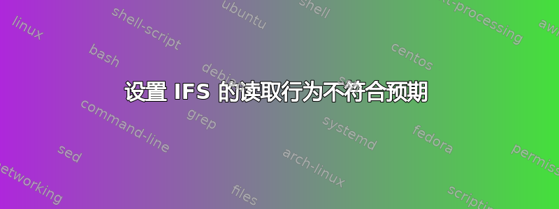 设置 IFS 的读取行为不符合预期