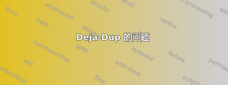 Deja-Dup 的问题