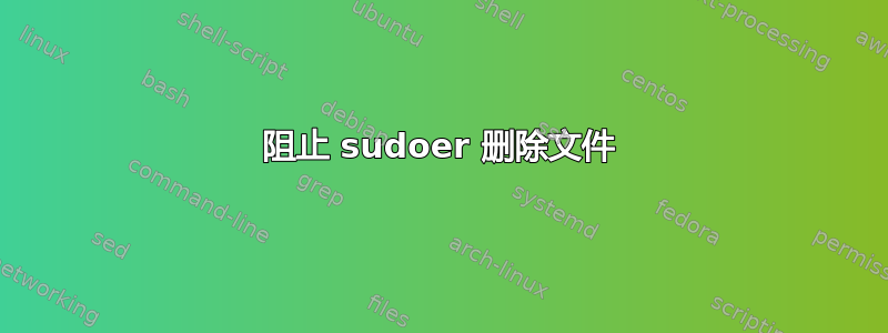 阻止 sudoer 删除文件