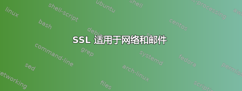 SSL 适用于网络和邮件