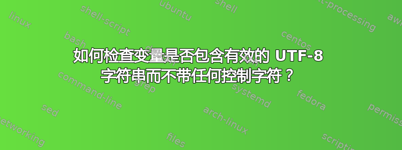 如何检查变量是否包含有效的 UTF-8 字符串而不带任何控制字符？