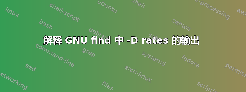 解释 GNU find 中 -D rates 的输出