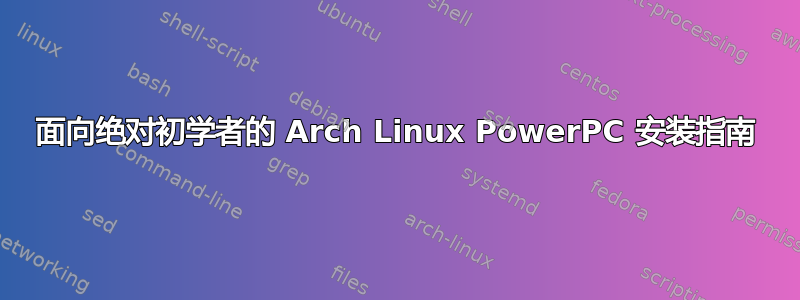 面向绝对初学者的 Arch Linux PowerPC 安装指南