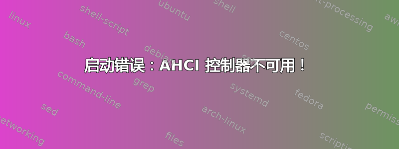 启动错误：AHCI 控制器不可用！