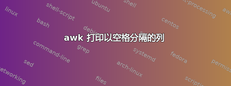 awk 打印以空格分隔的列