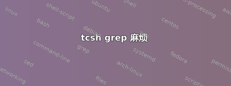 tcsh grep 麻烦