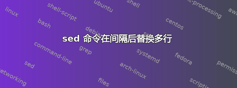 sed 命令在间隔后替换多行