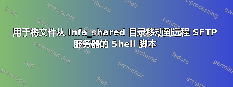 用于将文件从 Infa_shared 目录移动到远程 SFTP 服务器的 Shell 脚本