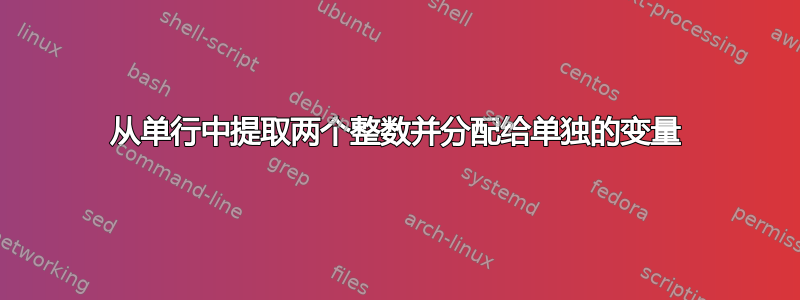 从单行中提取两个整数并分配给单独的变量