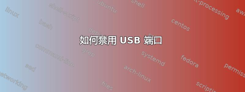 如何禁用 USB 端口