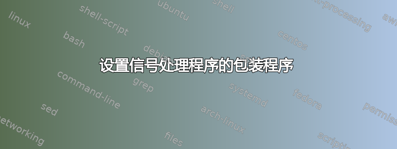 设置信号处理程序的包装程序