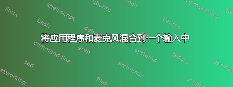 将应用程序和麦克风混合到一个输入中