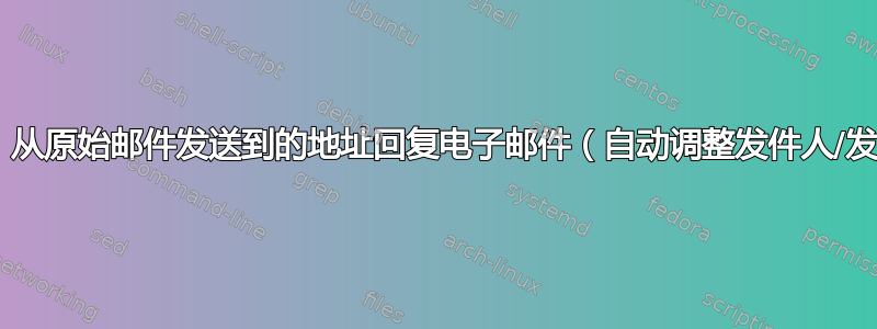 (neo)mutt：从原始邮件发送到的地址回复电子邮件（自动调整发件人/发件人地址）？