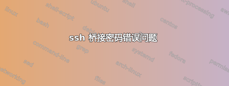 ssh 桥接密码错误问题