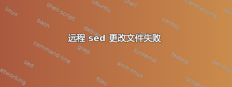 远程 sed 更改文件失败