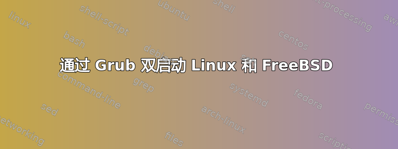 通过 Grub 双启动 Linux 和 FreeBSD