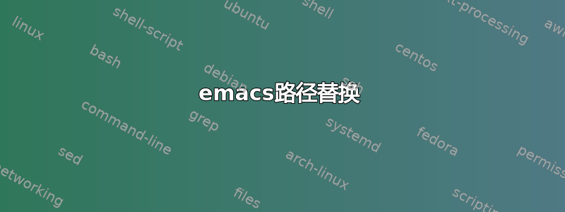 emacs路径替换