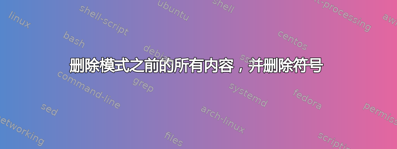 删除模式之前的所有内容，并删除符号