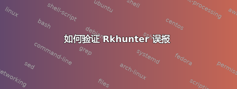 如何验证 Rkhunter 误报