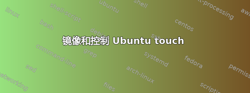 镜像和控制 Ubuntu touch