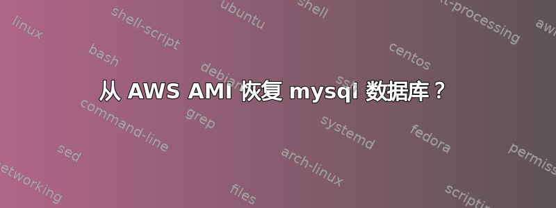 从 AWS AMI 恢复 mysql 数据库？