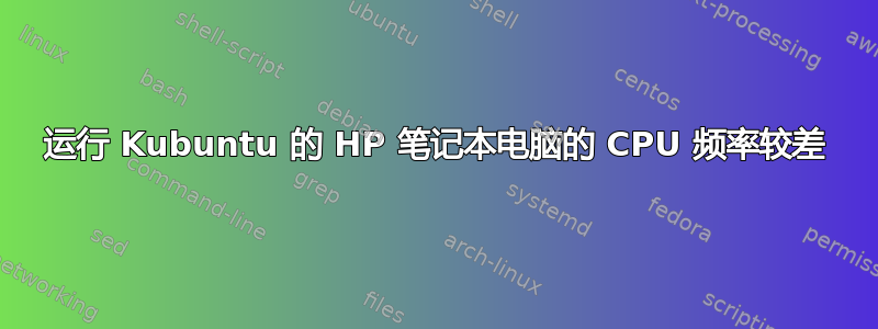 运行 Kubuntu 的 HP 笔记本电脑的 CPU 频率较差