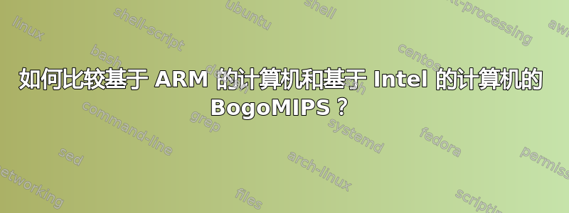 如何比较基于 ARM 的计算机和基于 Intel 的计算机的 BogoMIPS？