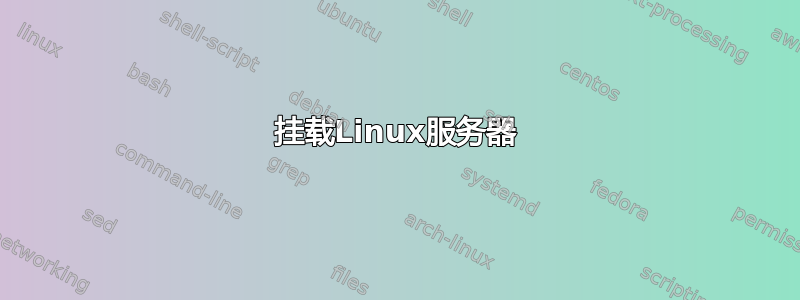 挂载Linux服务器