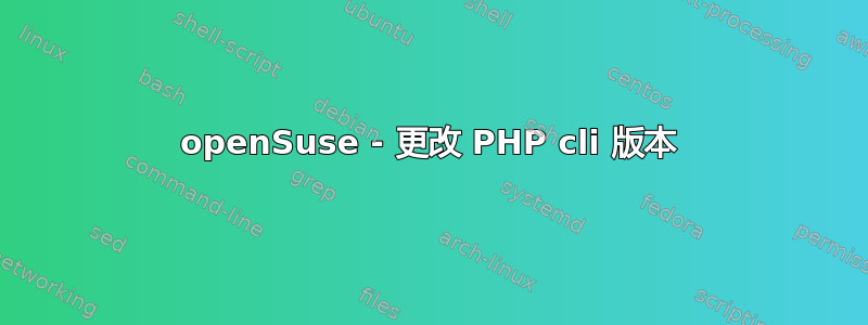 openSuse - 更改 PHP cli 版本