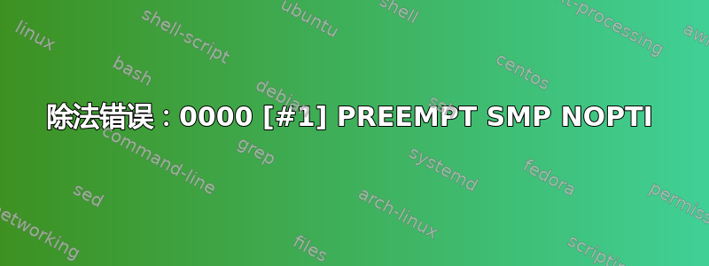 除法错误：0000 [#1] PREEMPT SMP NOPTI