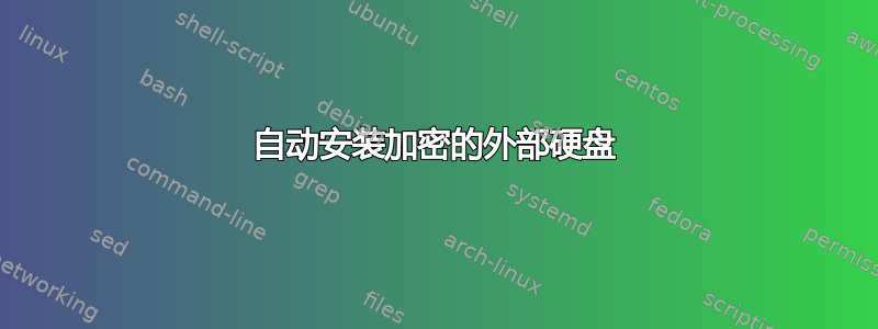 自动安装加密的外部硬盘