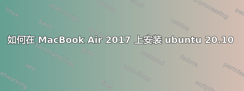 如何在 MacBook Air 2017 上安装 ubuntu 20.10