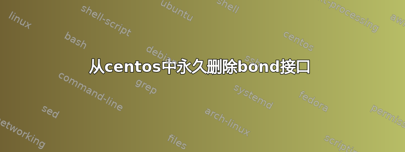 从centos中永久删除bond接口