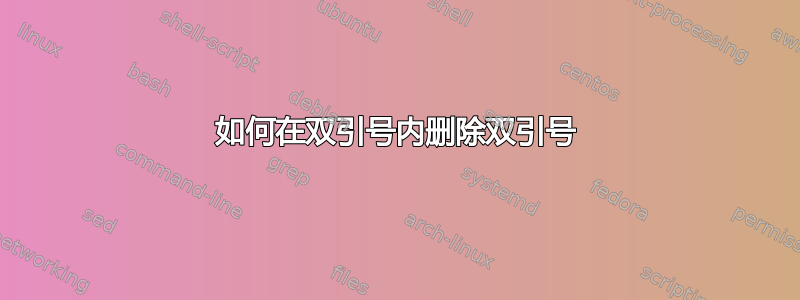 如何在双引号内删除双引号