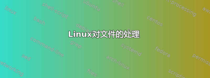 Linux对文件的处理