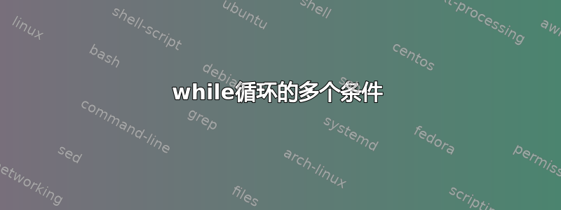 while循环的多个条件