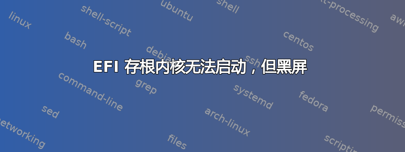 EFI 存根内核无法启动，但黑屏