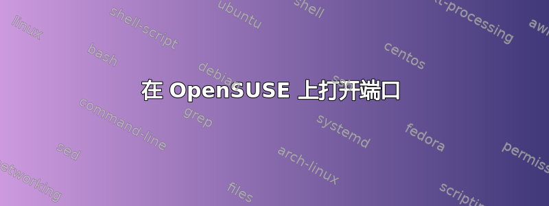 在 OpenSUSE 上打开端口