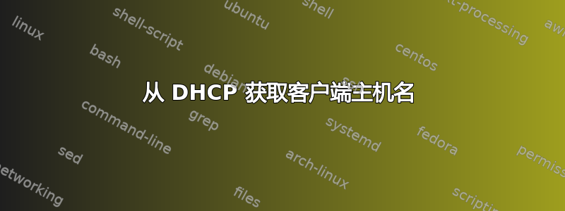 从 DHCP 获取客户端主机名