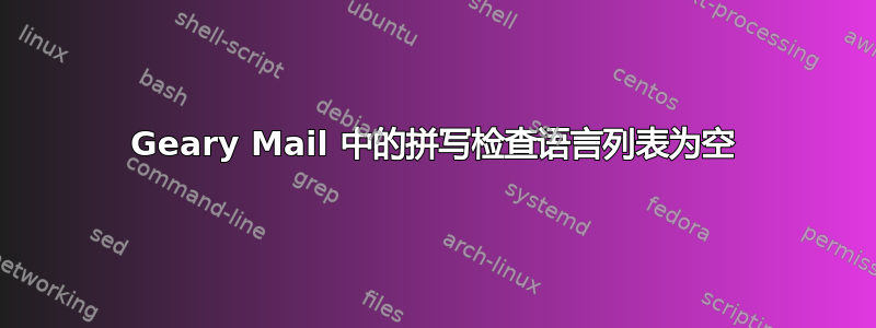 Geary Mail 中的拼写检查语言列表为空