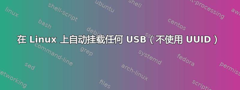 在 Linux 上自动挂载任何 USB（不使用 UUID）