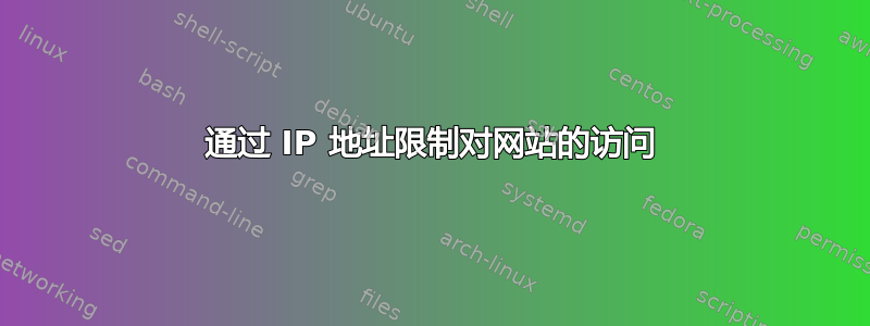 通过 IP 地址限制对网站的访问