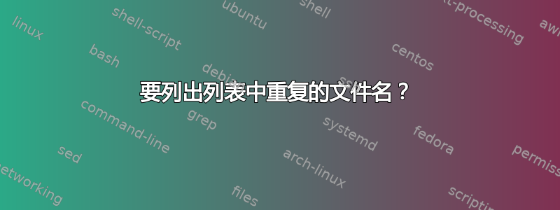 要列出列表中重复的文件名？