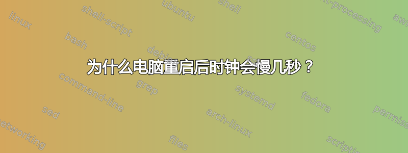 为什么电脑重启后时钟会慢几秒？