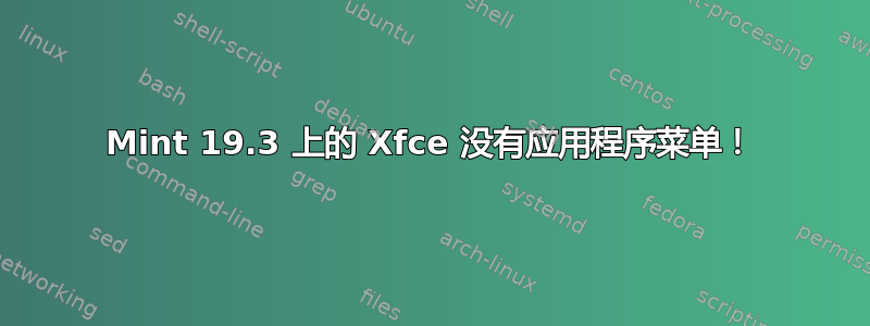 Mint 19.3 上的 Xfce 没有应用程序菜单！