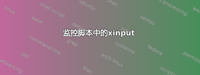 监控脚本中的xinput