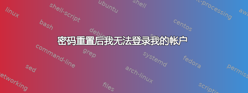 密码重置后我无法登录我的帐户