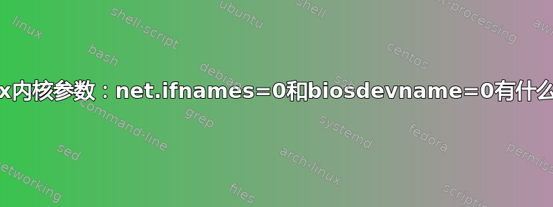 Linux内核参数：net.ifnames=0和biosdevname=0有什么区别